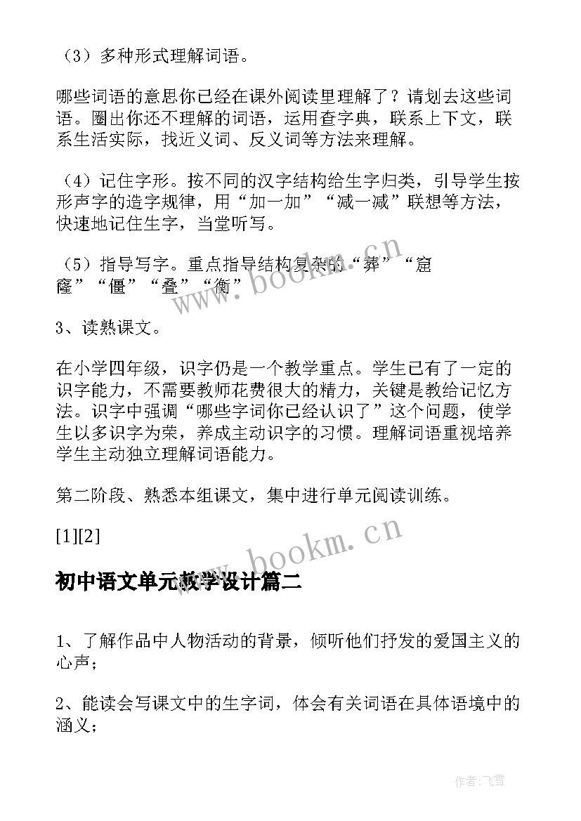 最新初中语文单元教学设计(优秀5篇)