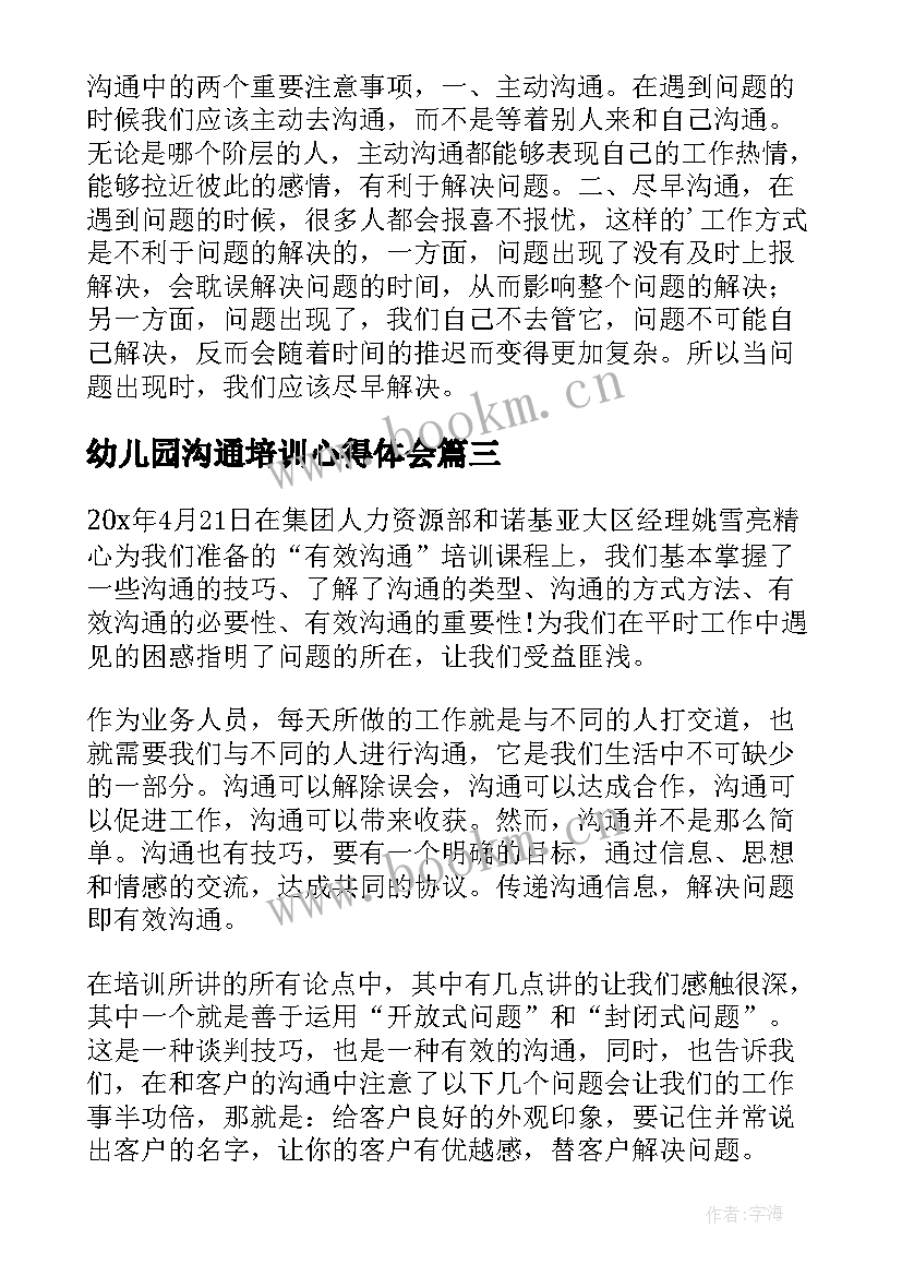 幼儿园沟通培训心得体会 有效沟通培训心得体会(通用5篇)