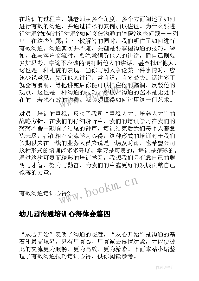 幼儿园沟通培训心得体会 有效沟通培训心得体会(通用5篇)