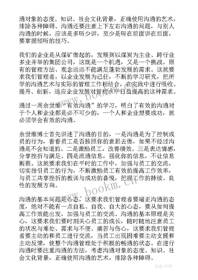 幼儿园沟通培训心得体会 有效沟通培训心得体会(通用5篇)