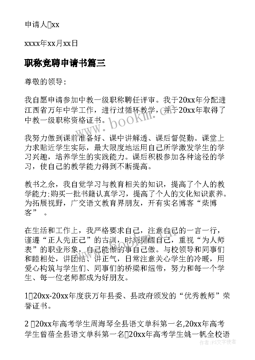 2023年职称竞聘申请书(实用5篇)