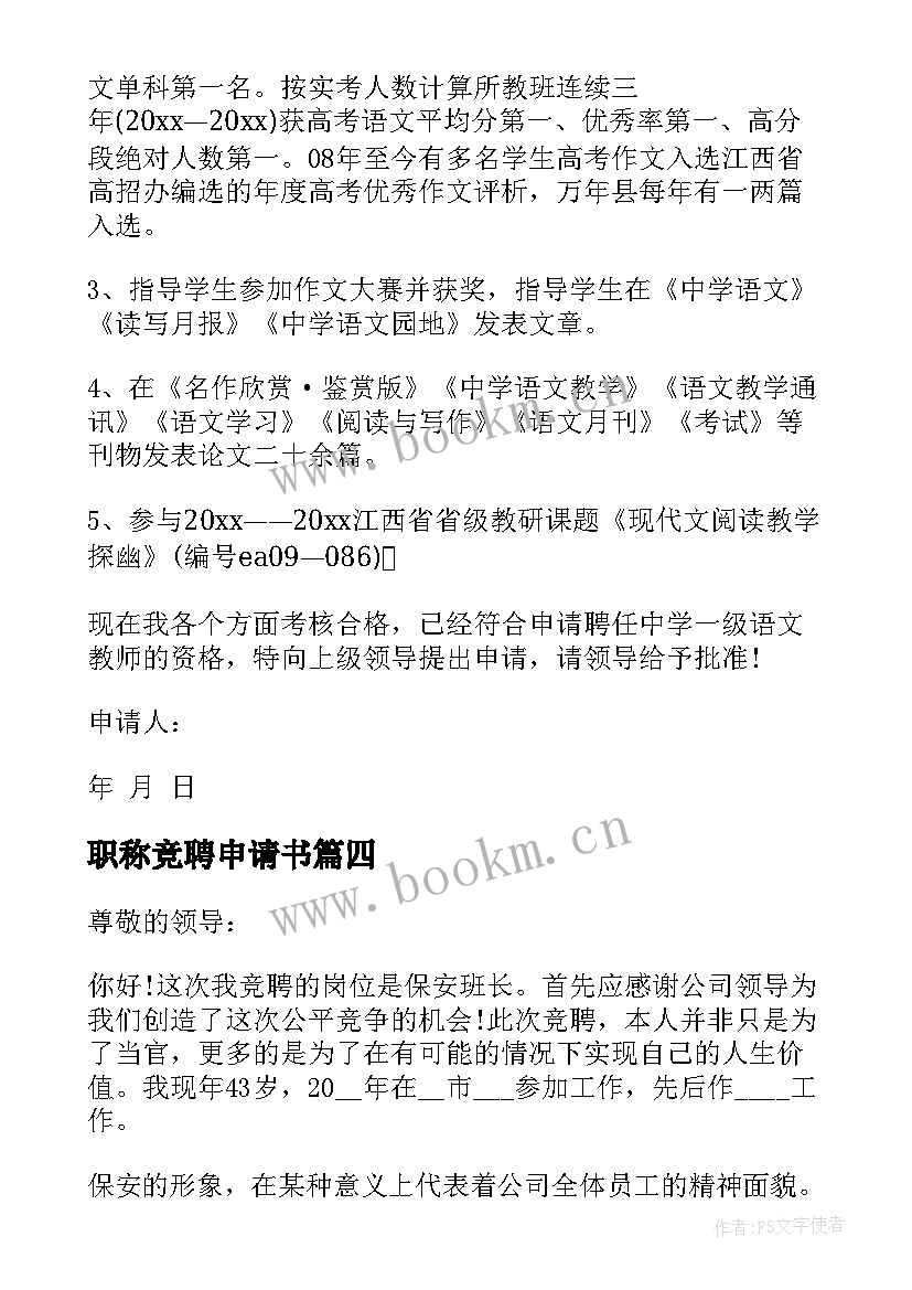 2023年职称竞聘申请书(实用5篇)