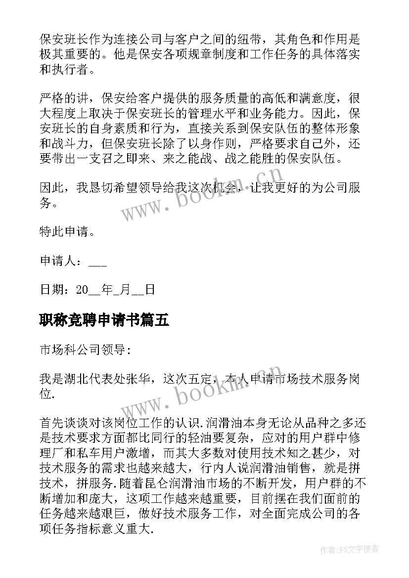 2023年职称竞聘申请书(实用5篇)