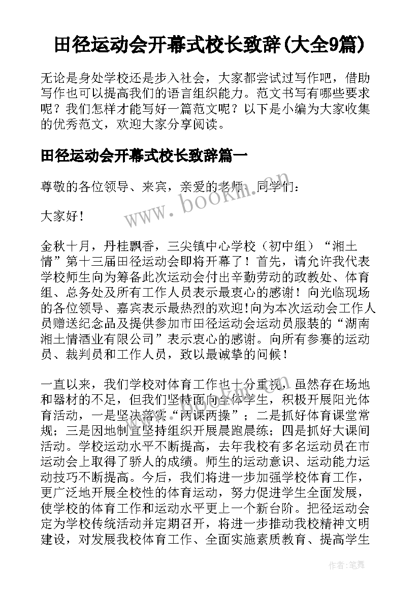 田径运动会开幕式校长致辞(大全9篇)