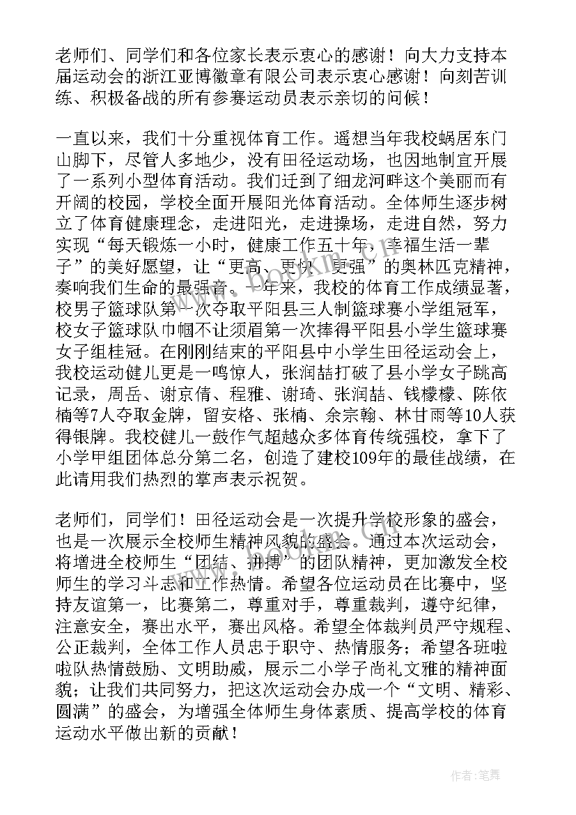 田径运动会开幕式校长致辞(大全9篇)