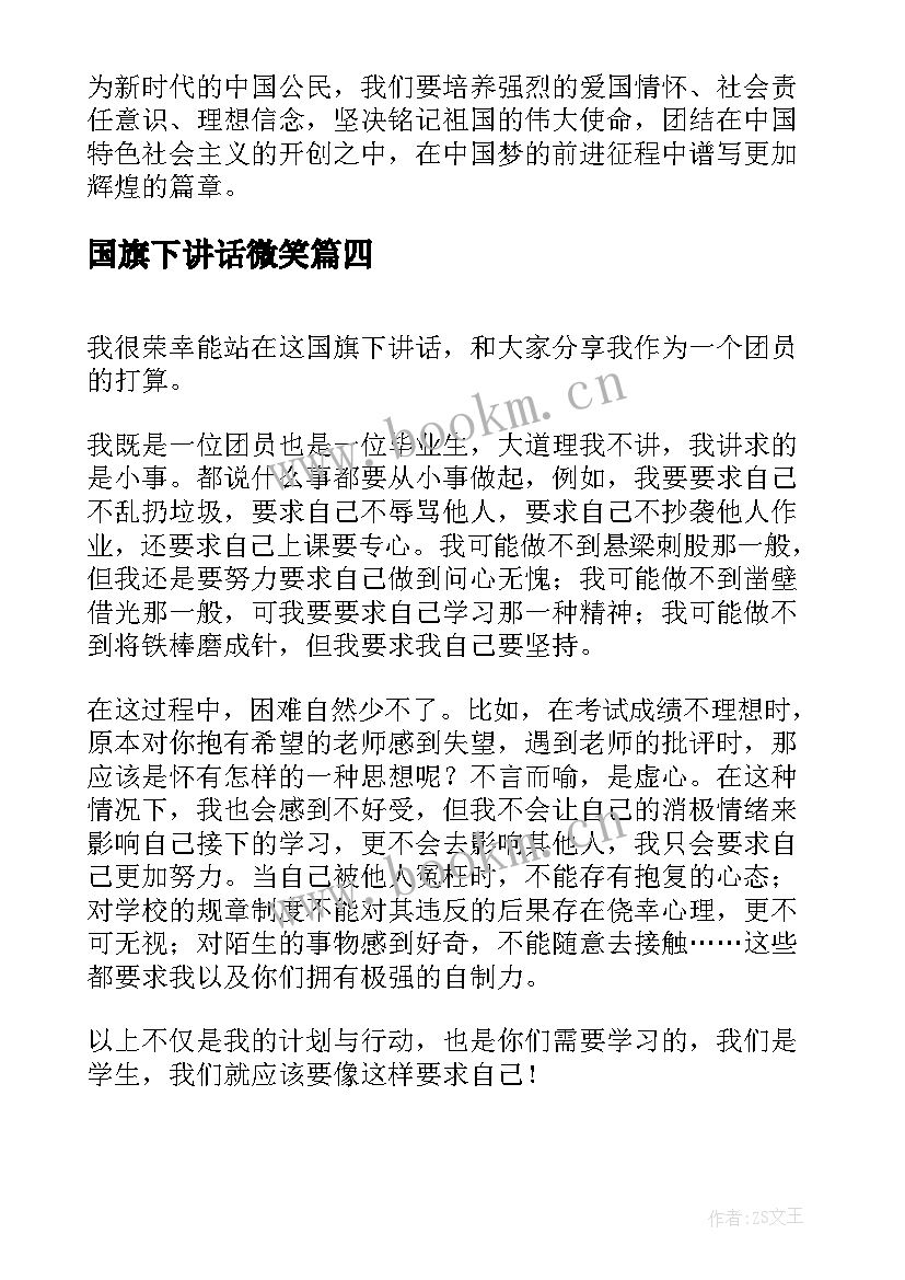 2023年国旗下讲话微笑(实用6篇)