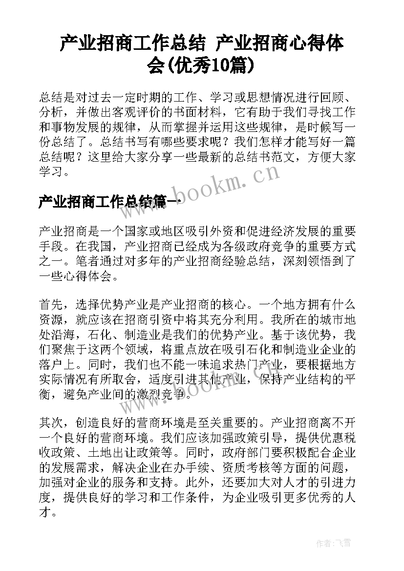 产业招商工作总结 产业招商心得体会(优秀10篇)