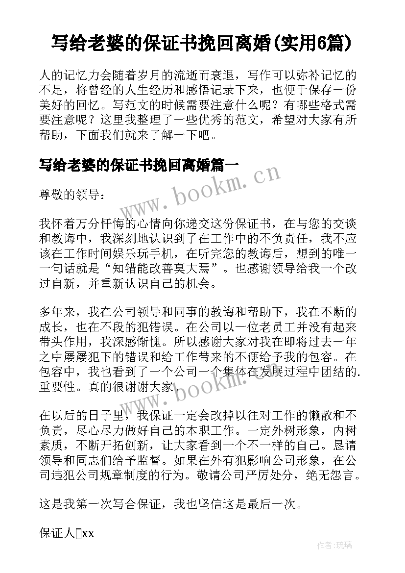 写给老婆的保证书挽回离婚(实用6篇)