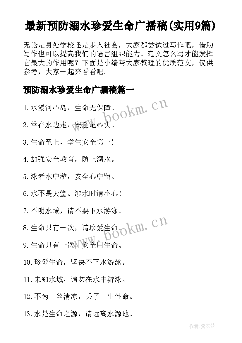 最新预防溺水珍爱生命广播稿(实用9篇)