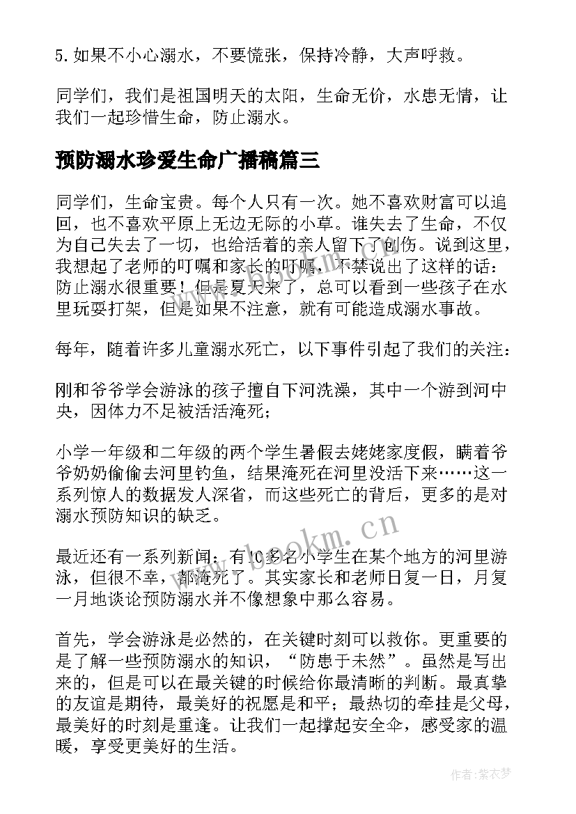 最新预防溺水珍爱生命广播稿(实用9篇)