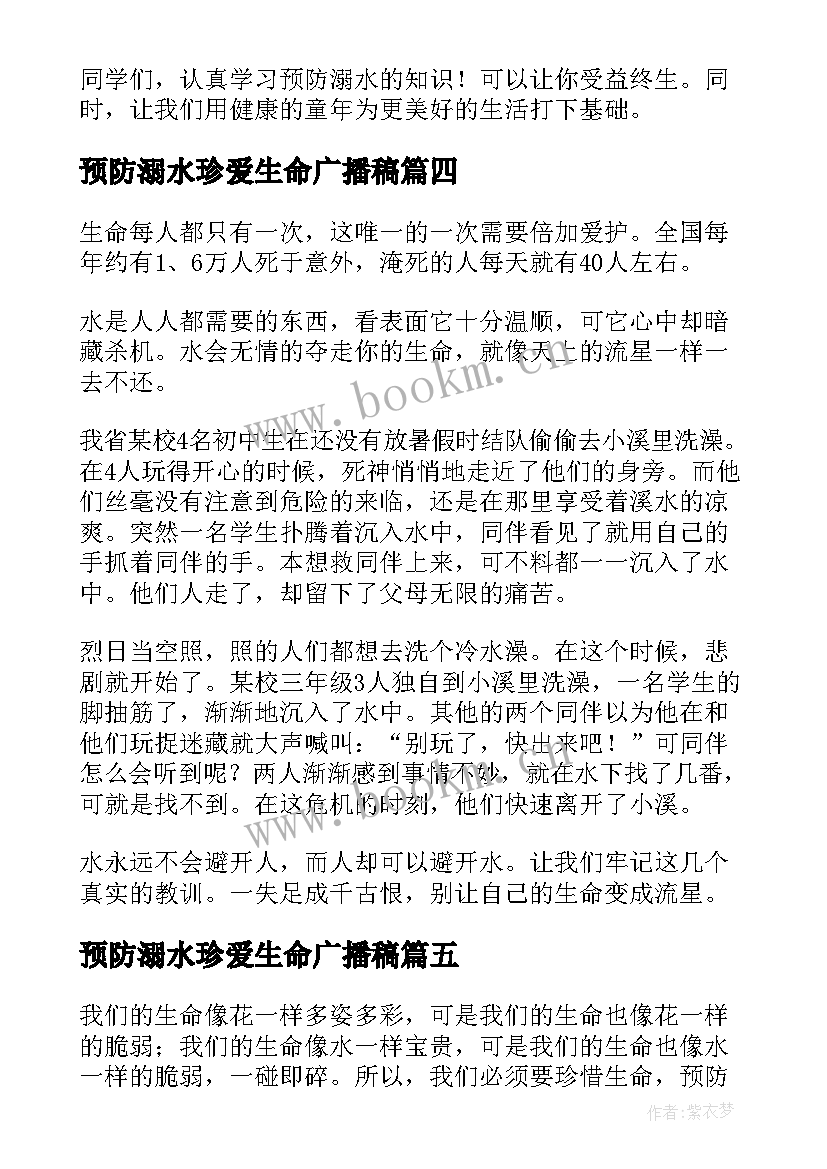 最新预防溺水珍爱生命广播稿(实用9篇)