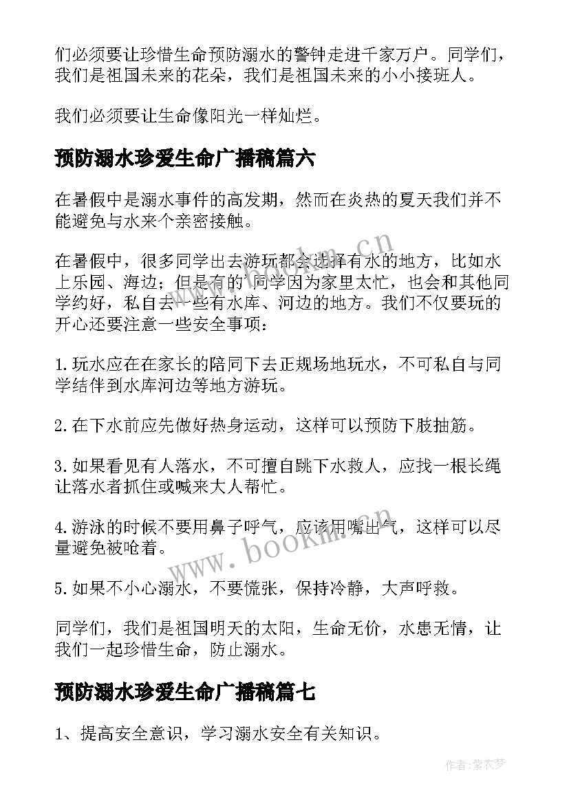 最新预防溺水珍爱生命广播稿(实用9篇)