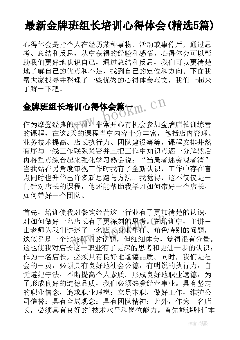 最新金牌班组长培训心得体会(精选5篇)