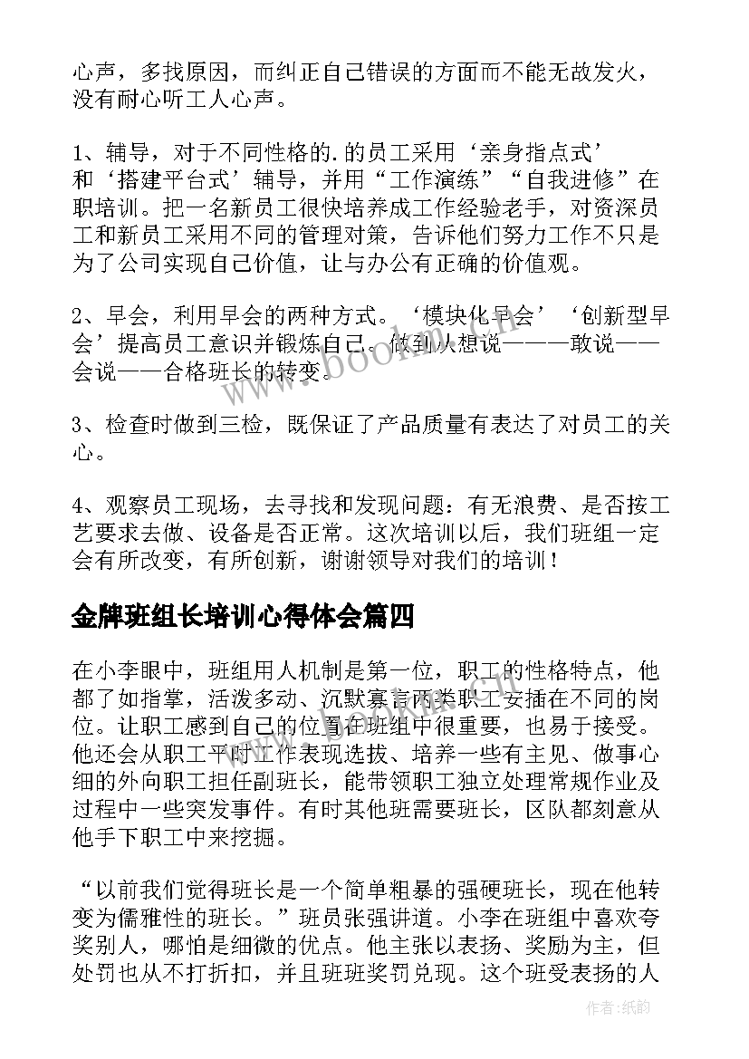 最新金牌班组长培训心得体会(精选5篇)