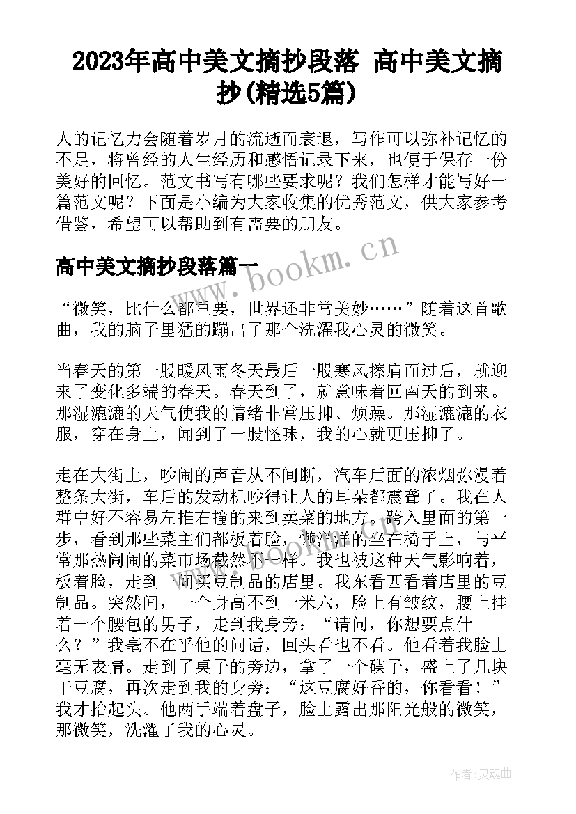 2023年高中美文摘抄段落 高中美文摘抄(精选5篇)