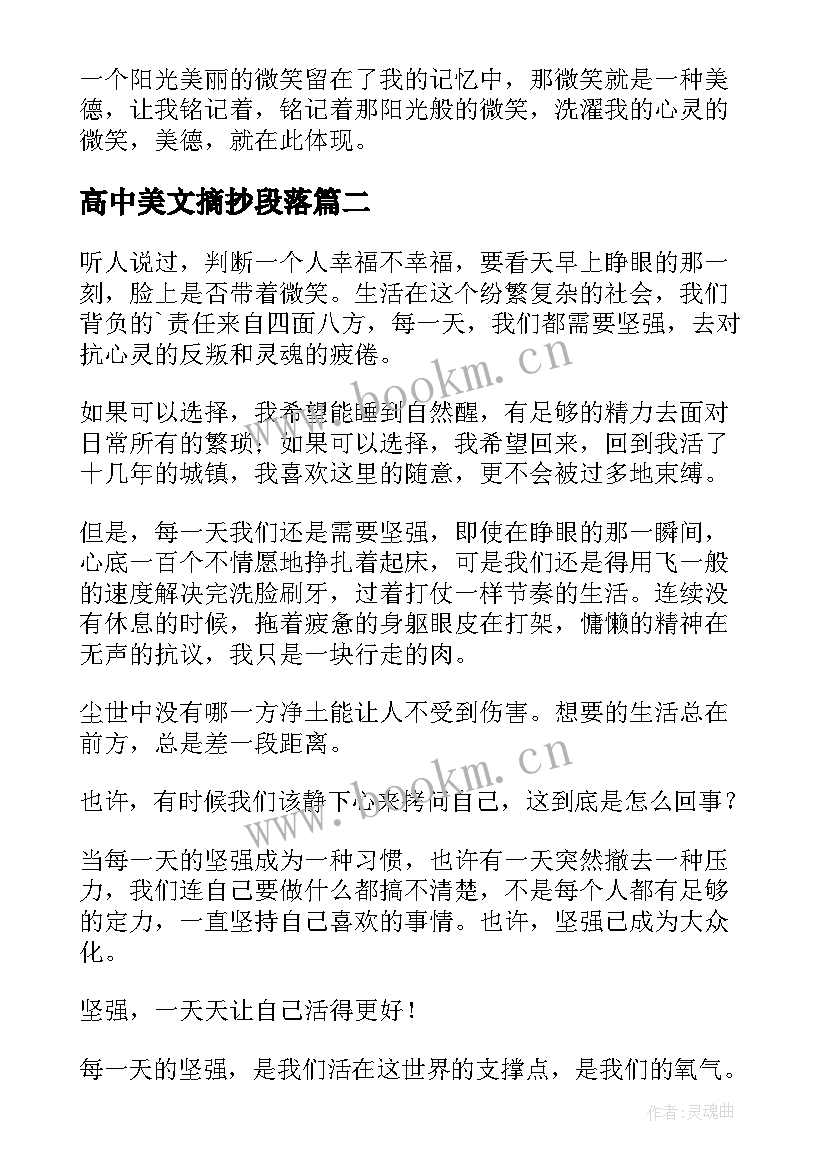 2023年高中美文摘抄段落 高中美文摘抄(精选5篇)