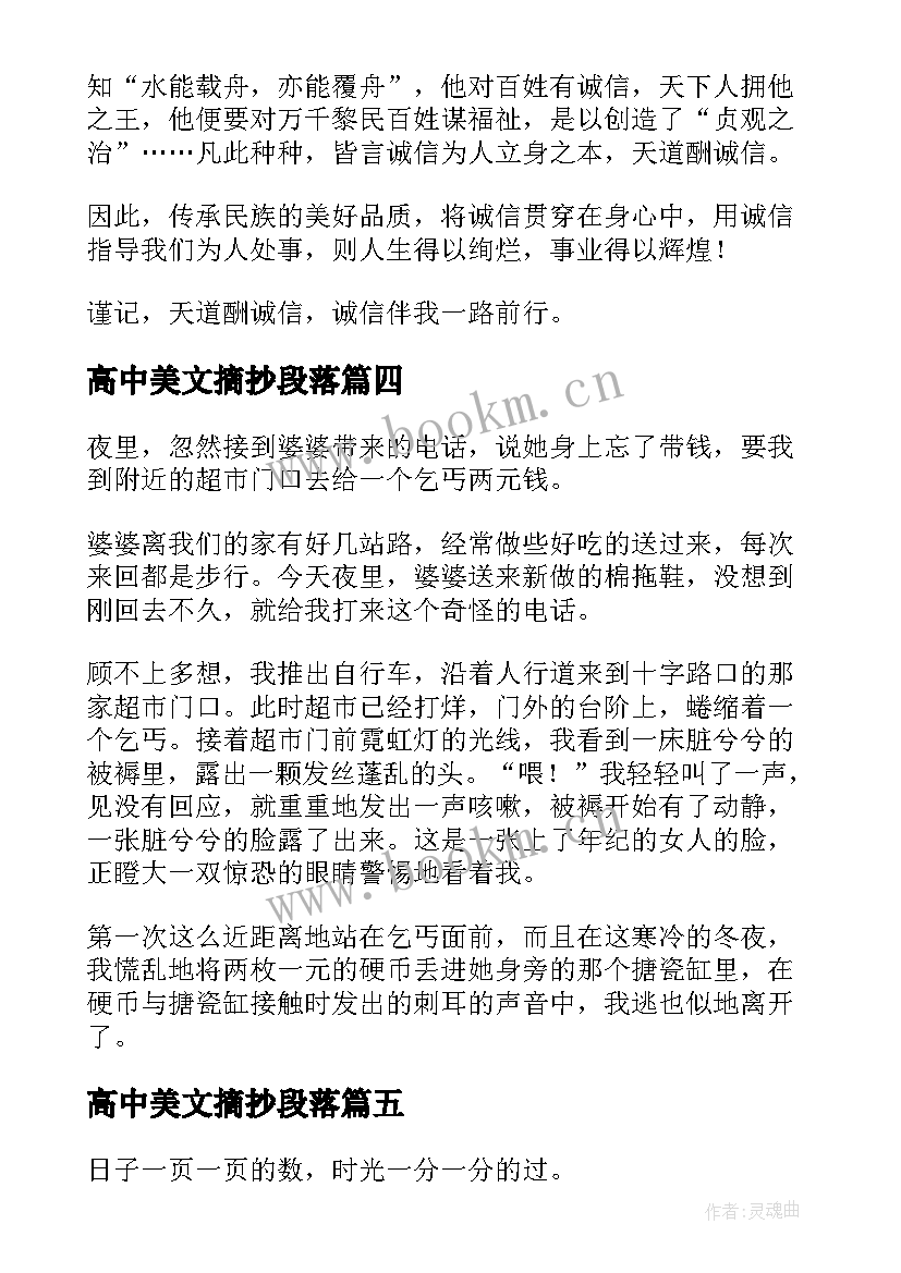 2023年高中美文摘抄段落 高中美文摘抄(精选5篇)