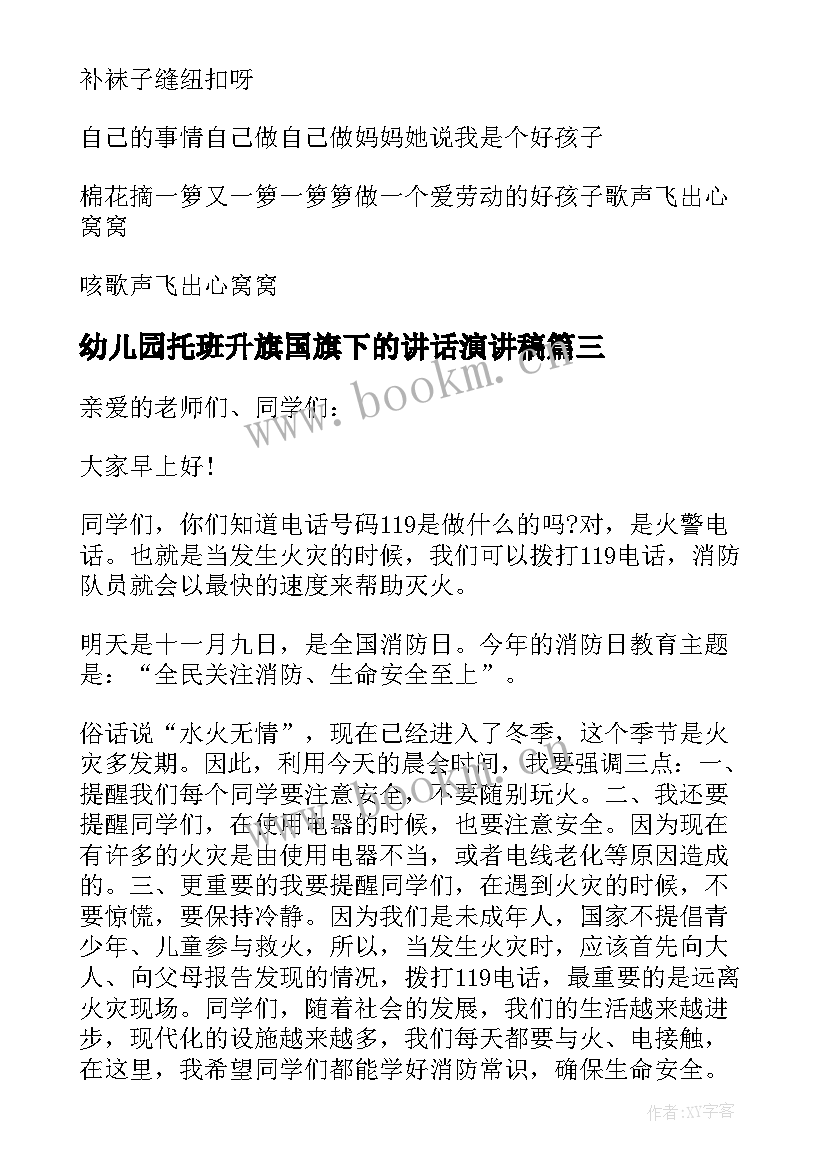 幼儿园托班升旗国旗下的讲话演讲稿(模板5篇)