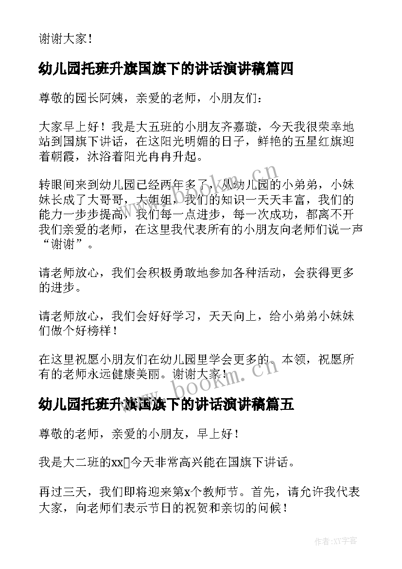 幼儿园托班升旗国旗下的讲话演讲稿(模板5篇)