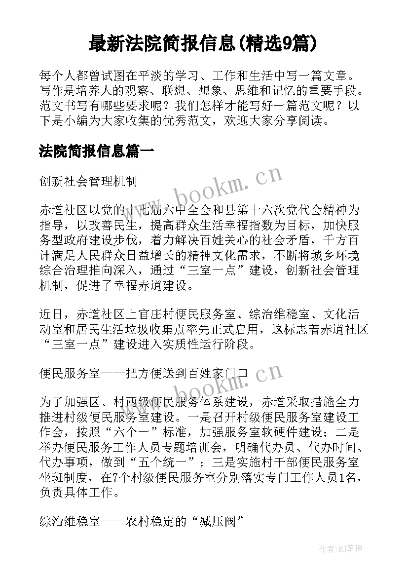 最新法院简报信息(精选9篇)