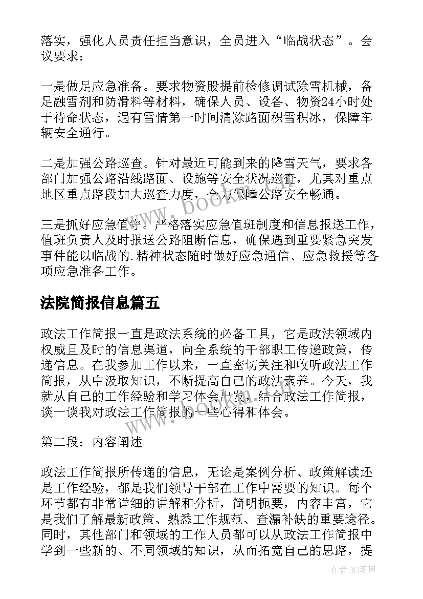 最新法院简报信息(精选9篇)