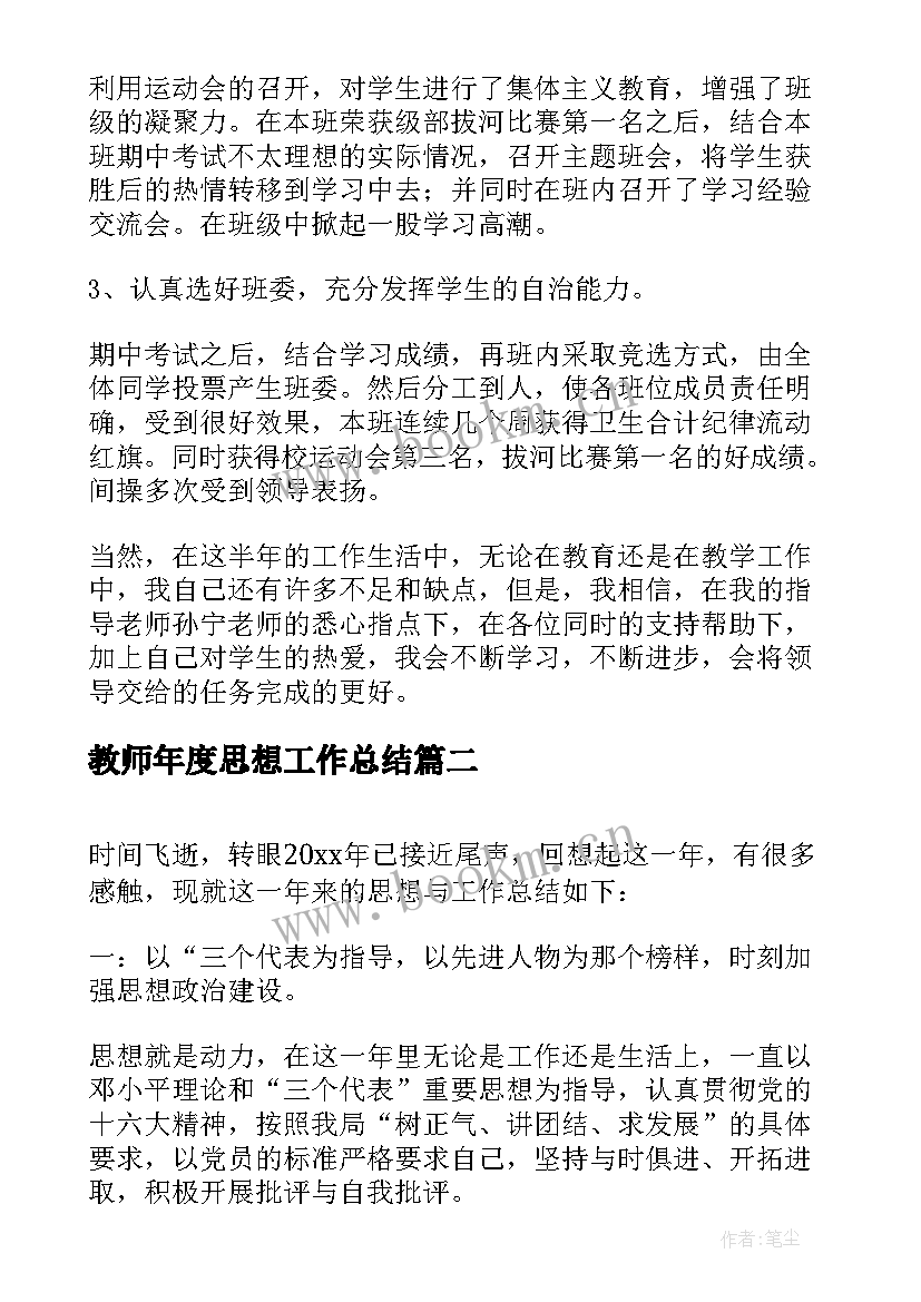 最新教师年度思想工作总结(模板6篇)