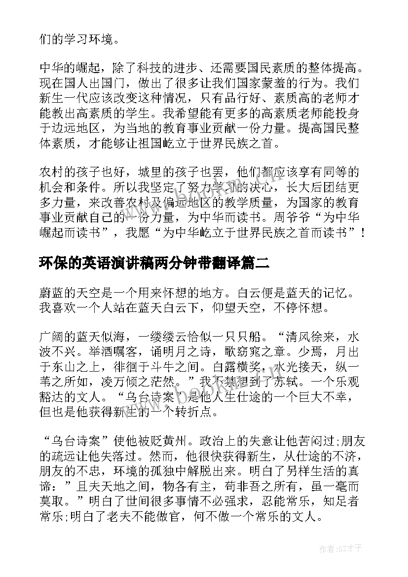 最新环保的英语演讲稿两分钟带翻译(优质5篇)