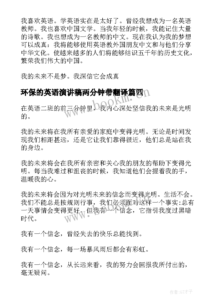 最新环保的英语演讲稿两分钟带翻译(优质5篇)