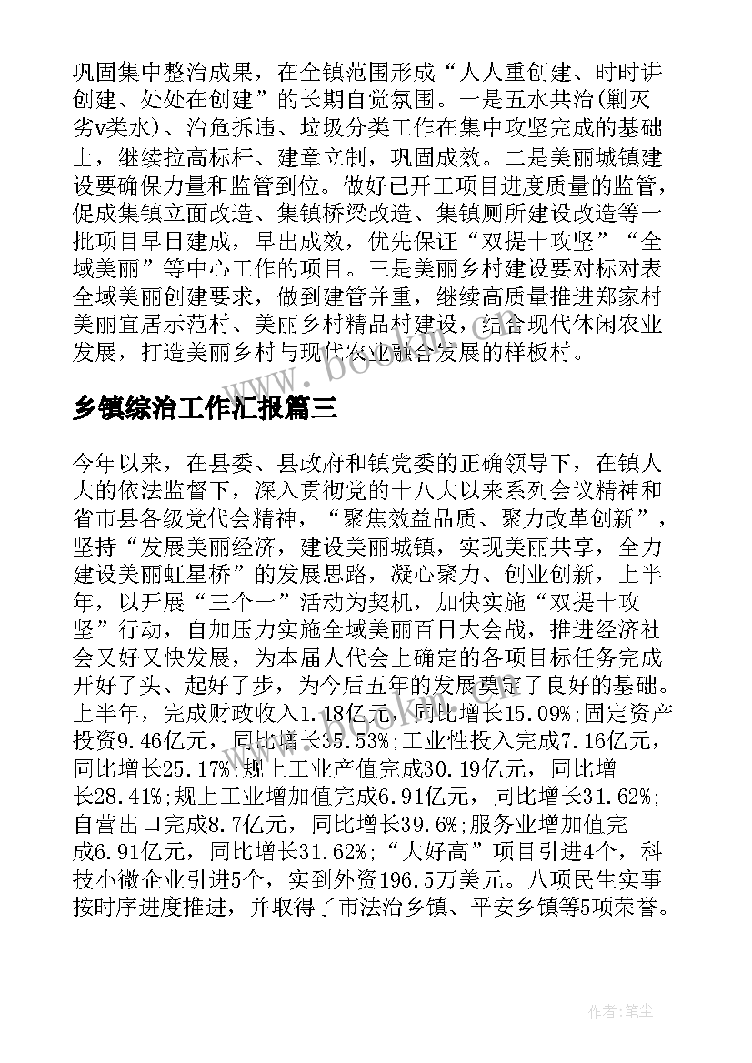 最新乡镇综治工作汇报 乡镇上半年工作总结及下半年工作计划(大全10篇)