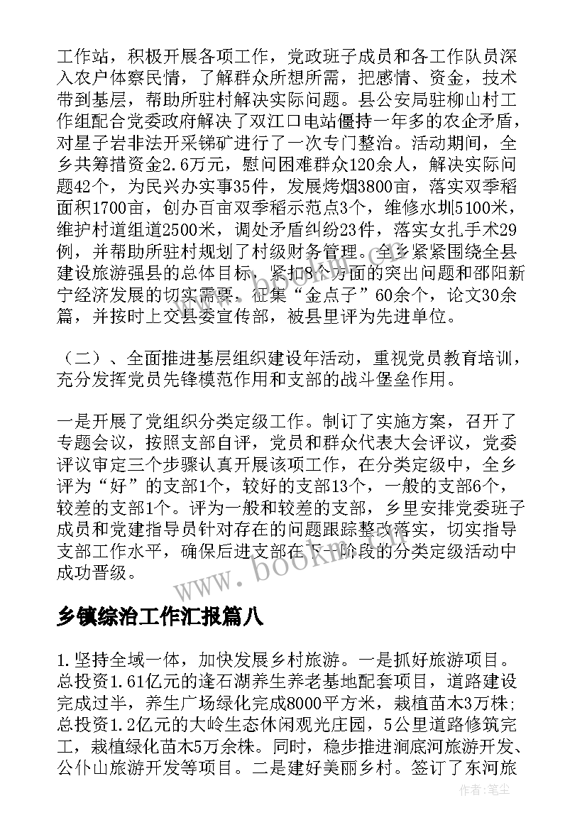 最新乡镇综治工作汇报 乡镇上半年工作总结及下半年工作计划(大全10篇)