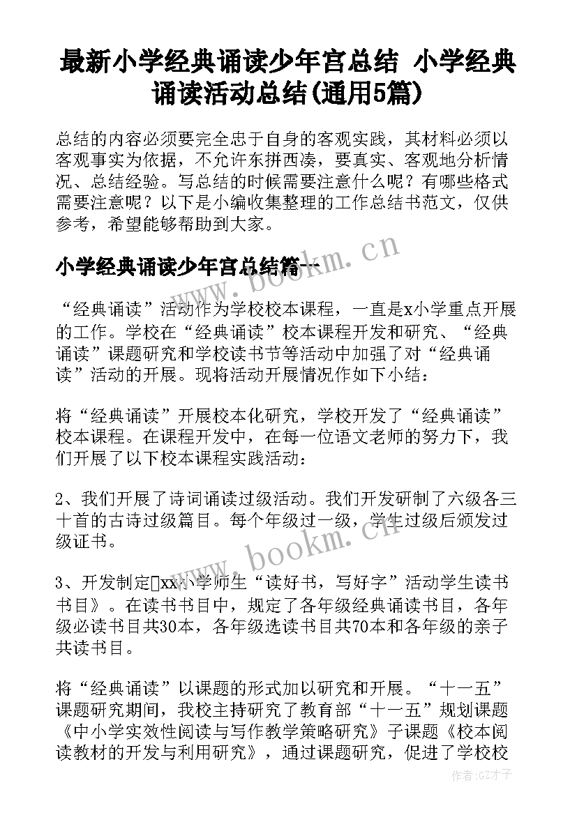 最新小学经典诵读少年宫总结 小学经典诵读活动总结(通用5篇)