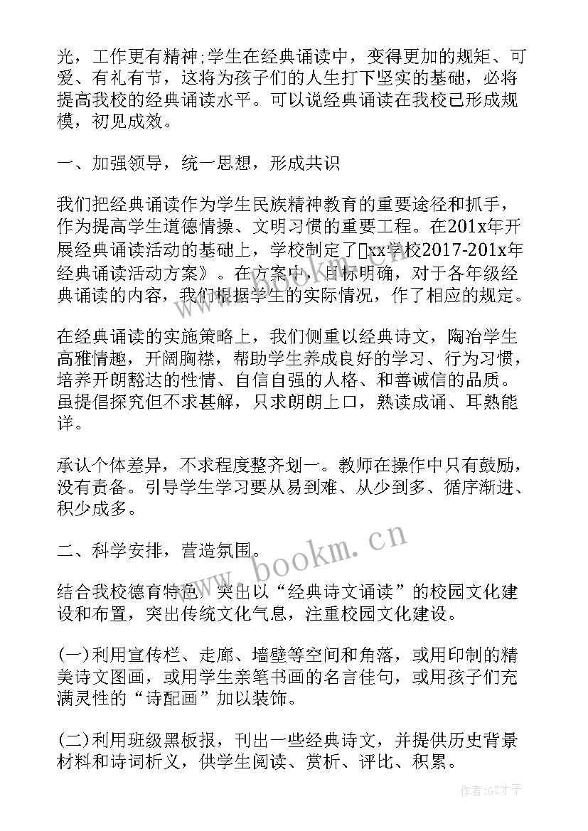 最新小学经典诵读少年宫总结 小学经典诵读活动总结(通用5篇)