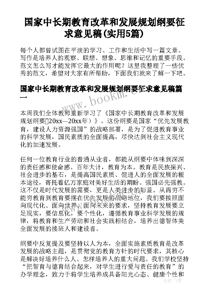 国家中长期教育改革和发展规划纲要征求意见稿(实用5篇)