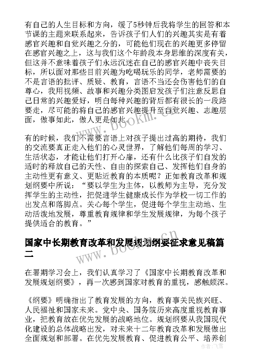 国家中长期教育改革和发展规划纲要征求意见稿(实用5篇)