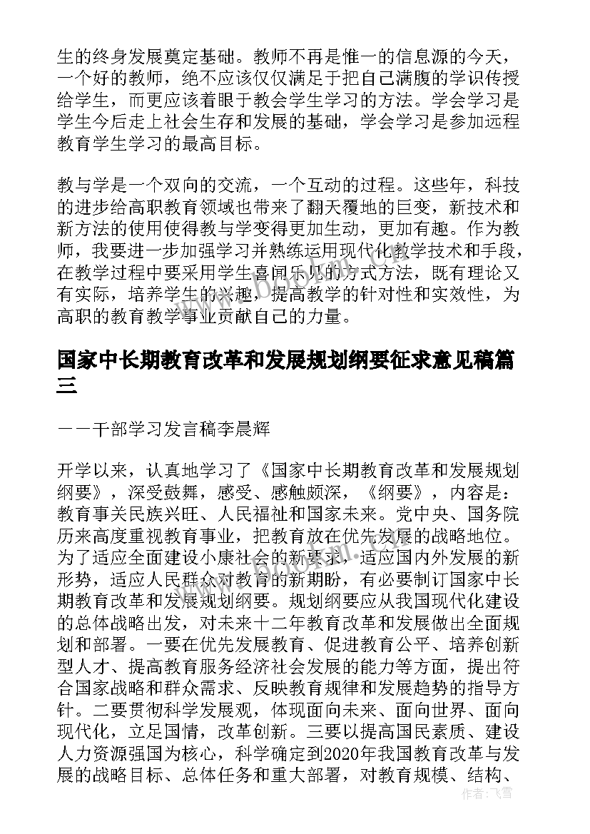 国家中长期教育改革和发展规划纲要征求意见稿(实用5篇)