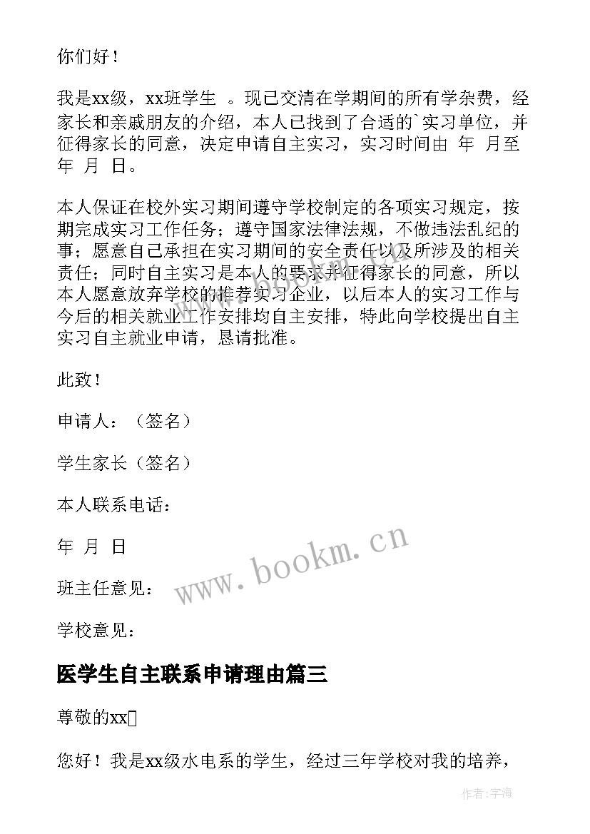 2023年医学生自主联系申请理由 自主实习申请书理由(汇总8篇)