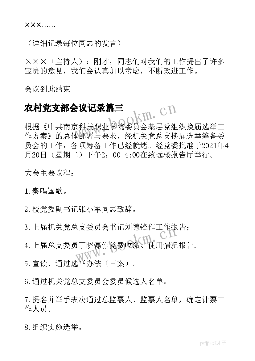 最新农村党支部会议记录 农村党支部会议记录实用(汇总5篇)