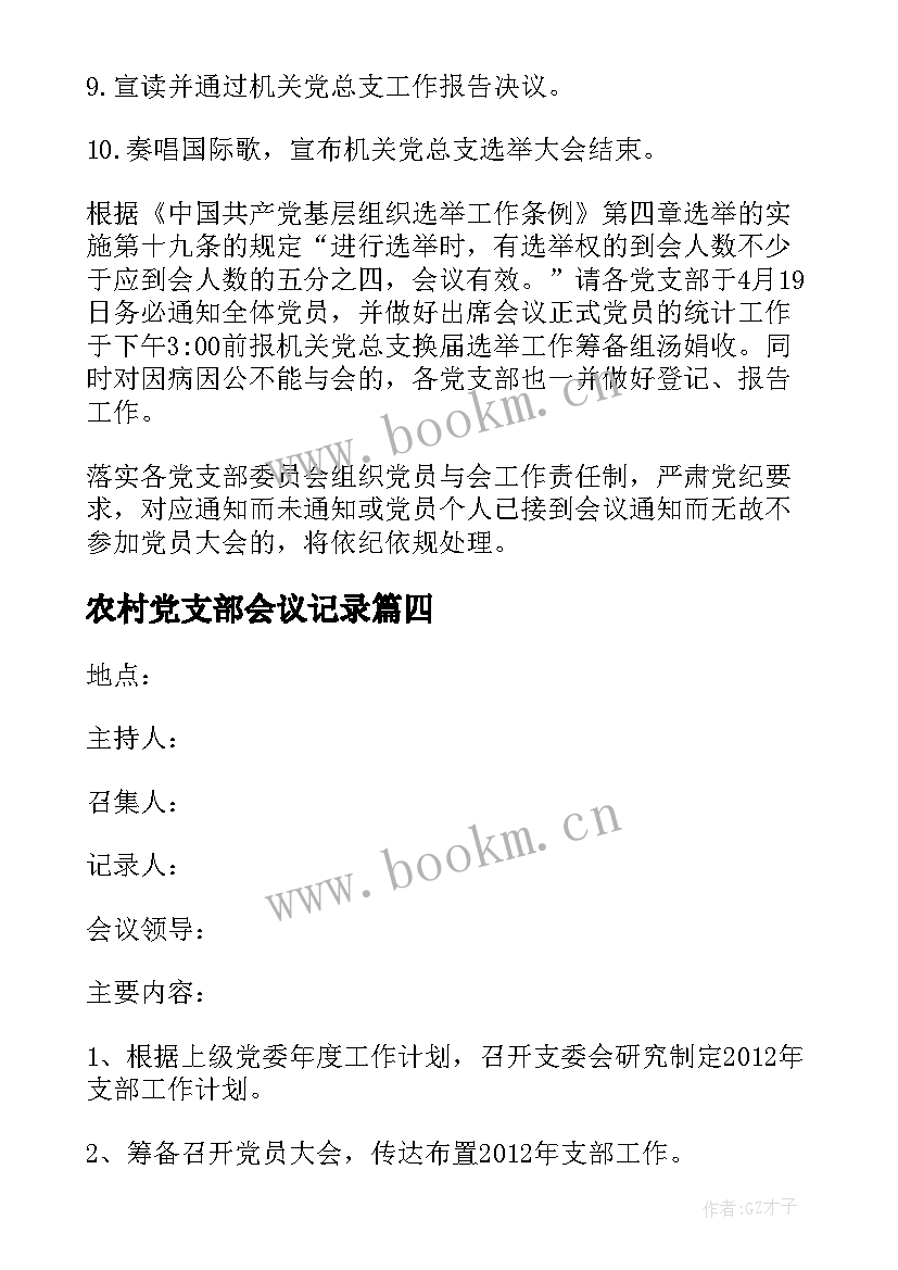 最新农村党支部会议记录 农村党支部会议记录实用(汇总5篇)