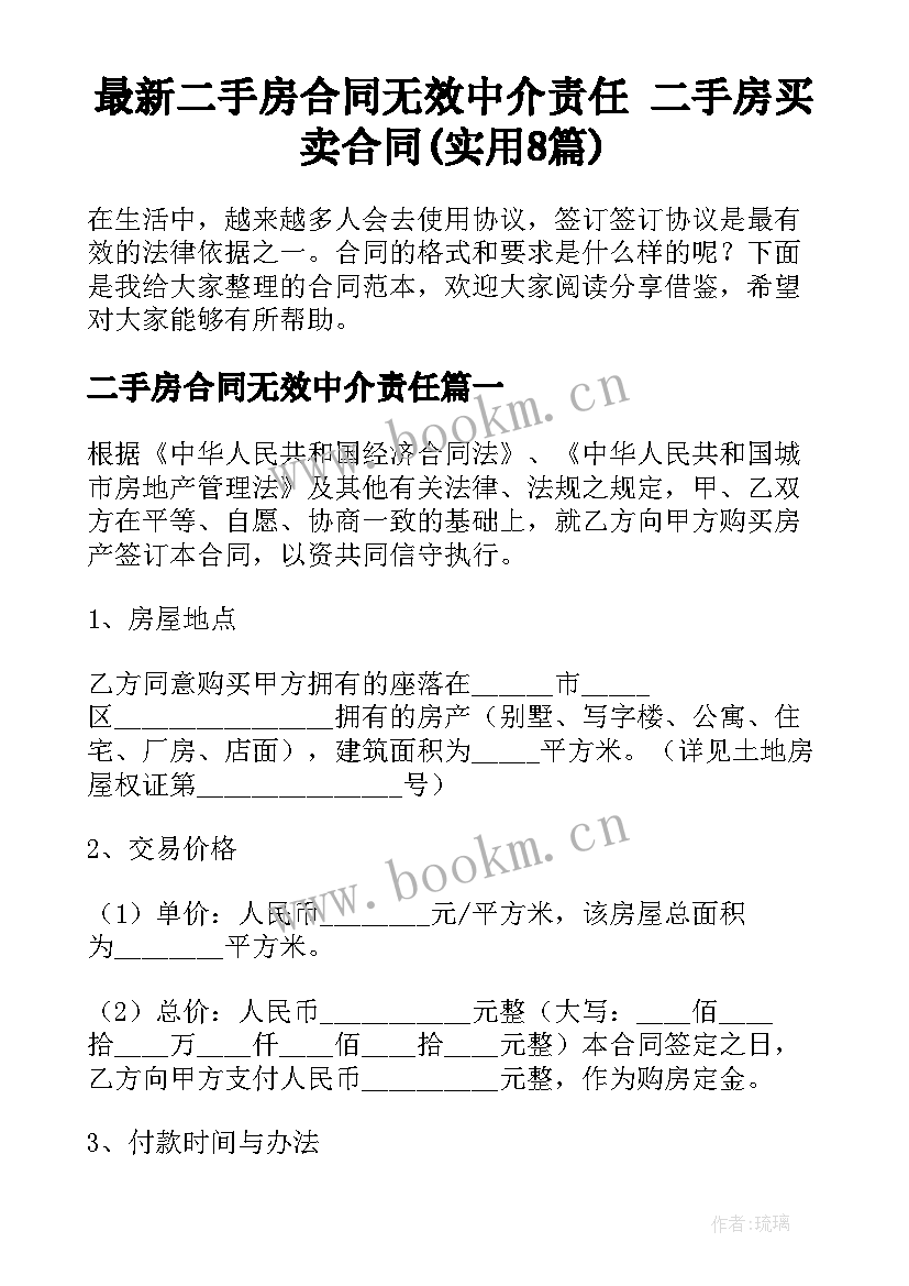 最新二手房合同无效中介责任 二手房买卖合同(实用8篇)