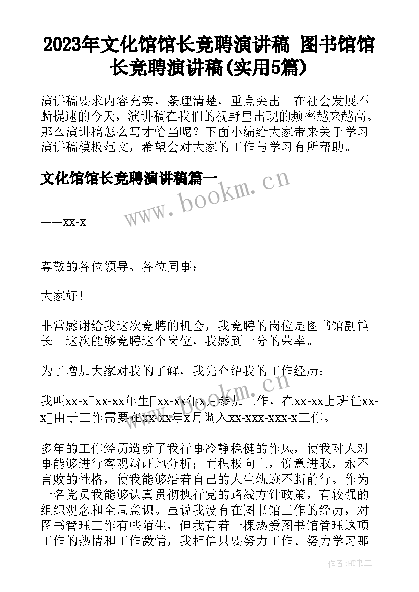 2023年文化馆馆长竞聘演讲稿 图书馆馆长竞聘演讲稿(实用5篇)