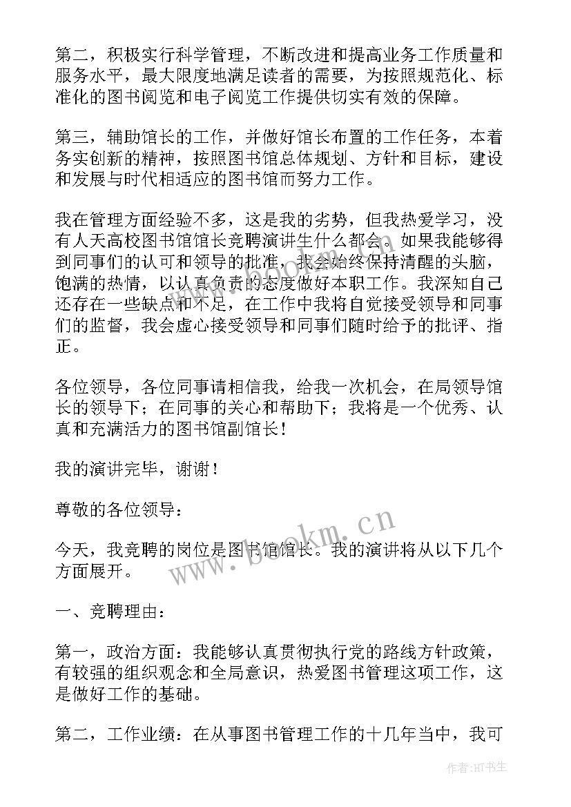 2023年文化馆馆长竞聘演讲稿 图书馆馆长竞聘演讲稿(实用5篇)