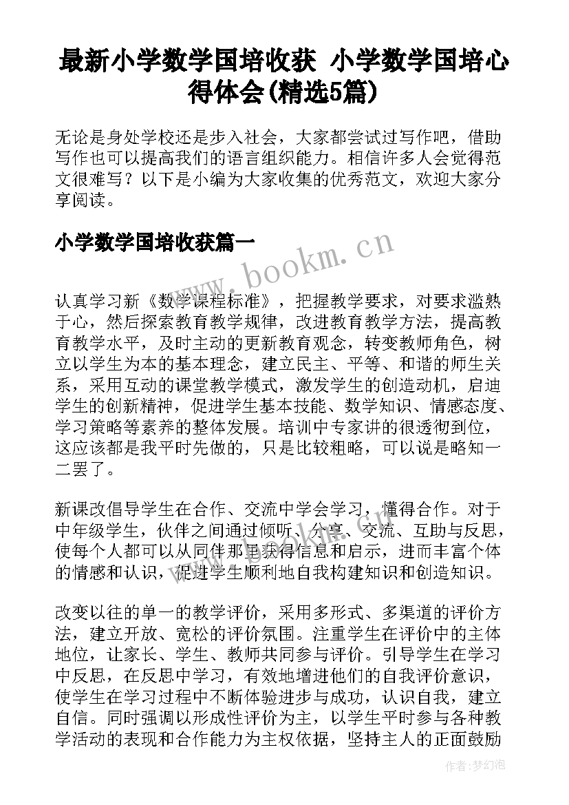 最新小学数学国培收获 小学数学国培心得体会(精选5篇)