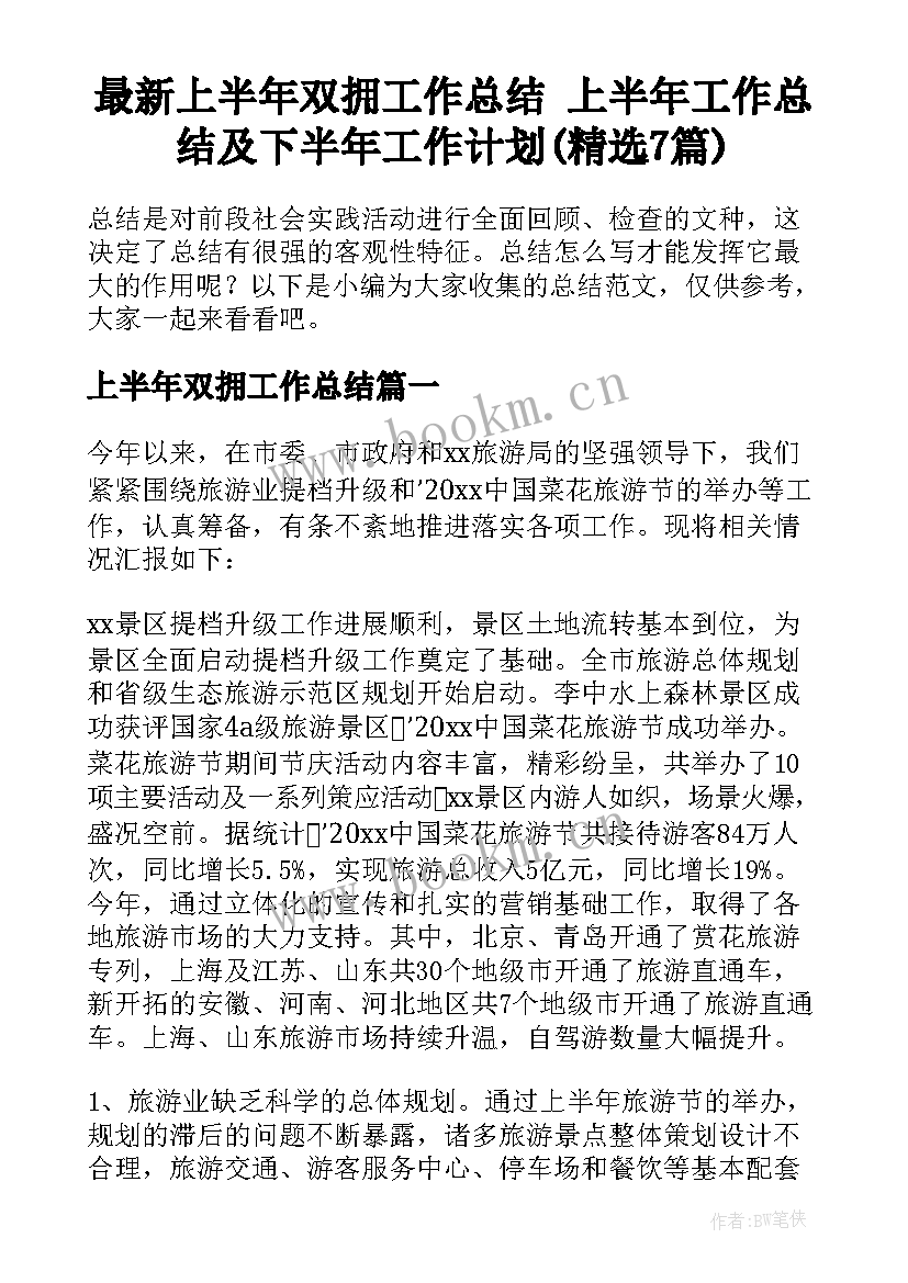 最新上半年双拥工作总结 上半年工作总结及下半年工作计划(精选7篇)