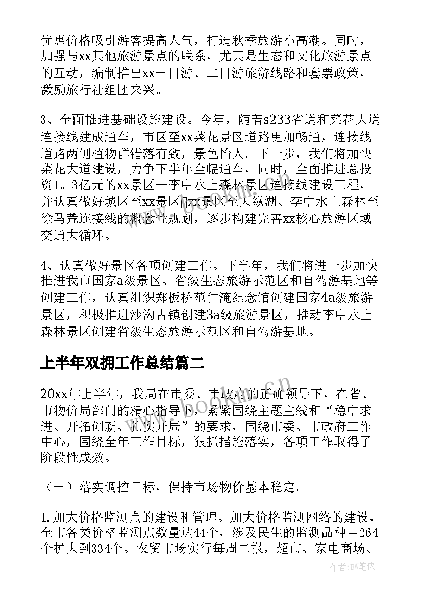 最新上半年双拥工作总结 上半年工作总结及下半年工作计划(精选7篇)