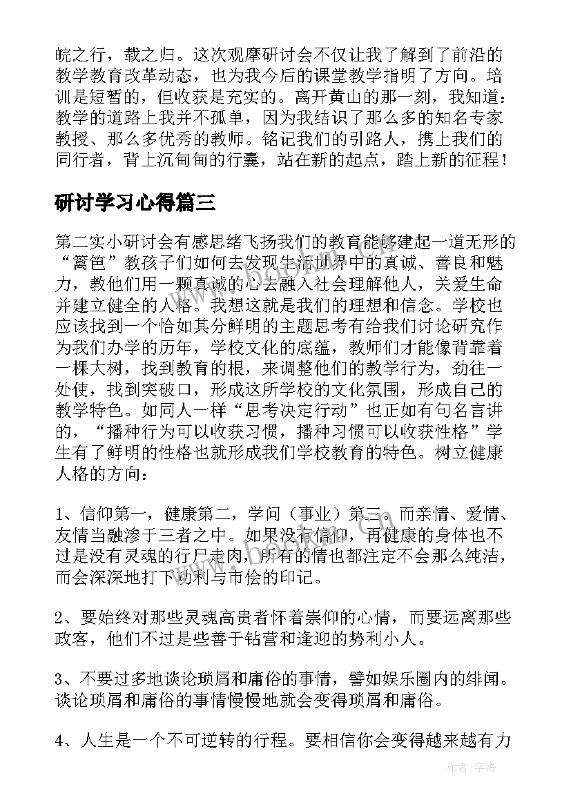 最新研讨学习心得(大全9篇)