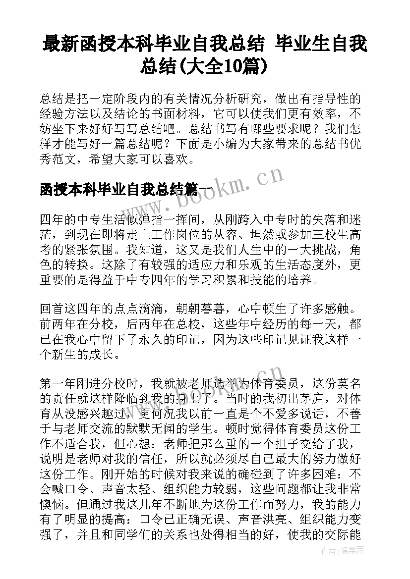 最新函授本科毕业自我总结 毕业生自我总结(大全10篇)