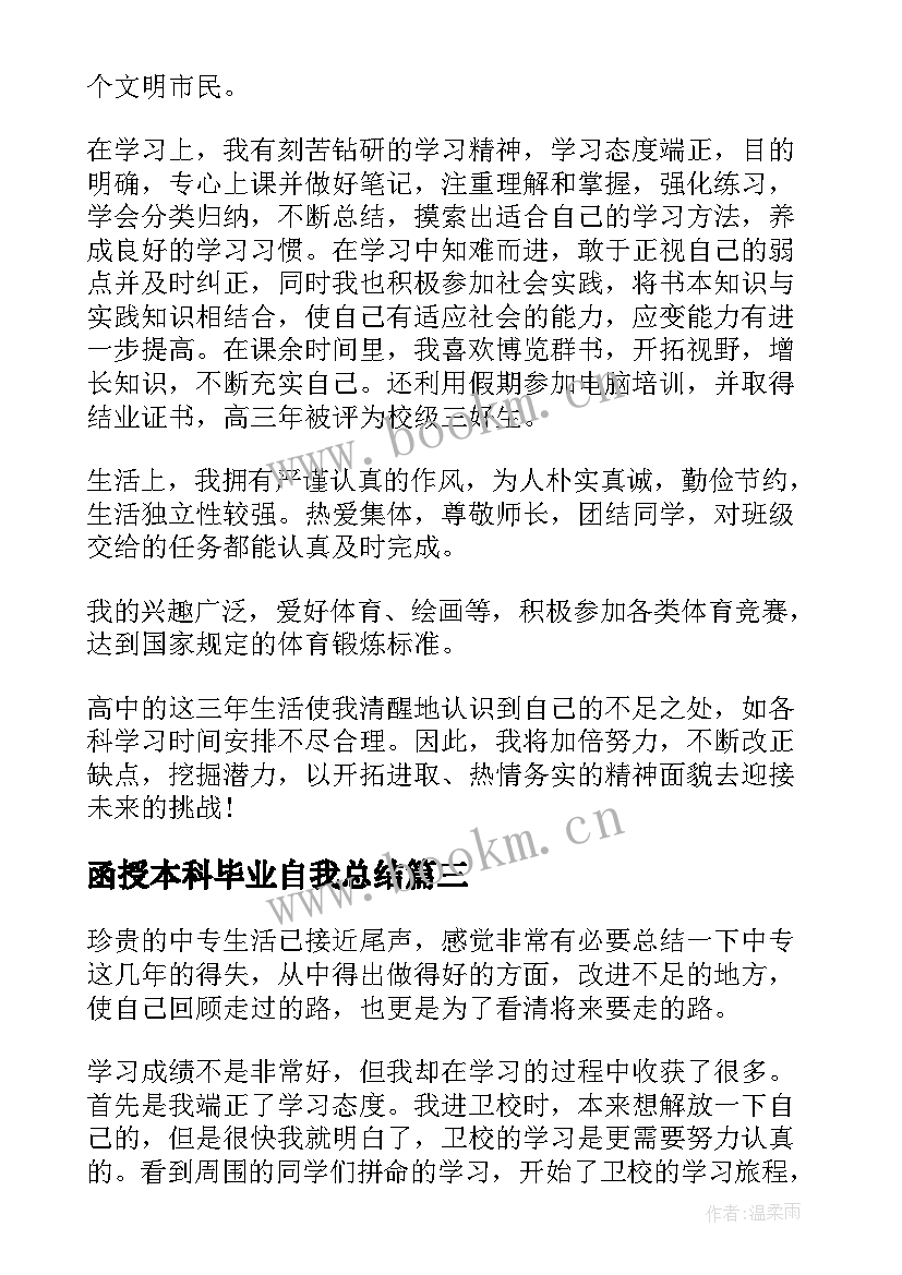 最新函授本科毕业自我总结 毕业生自我总结(大全10篇)