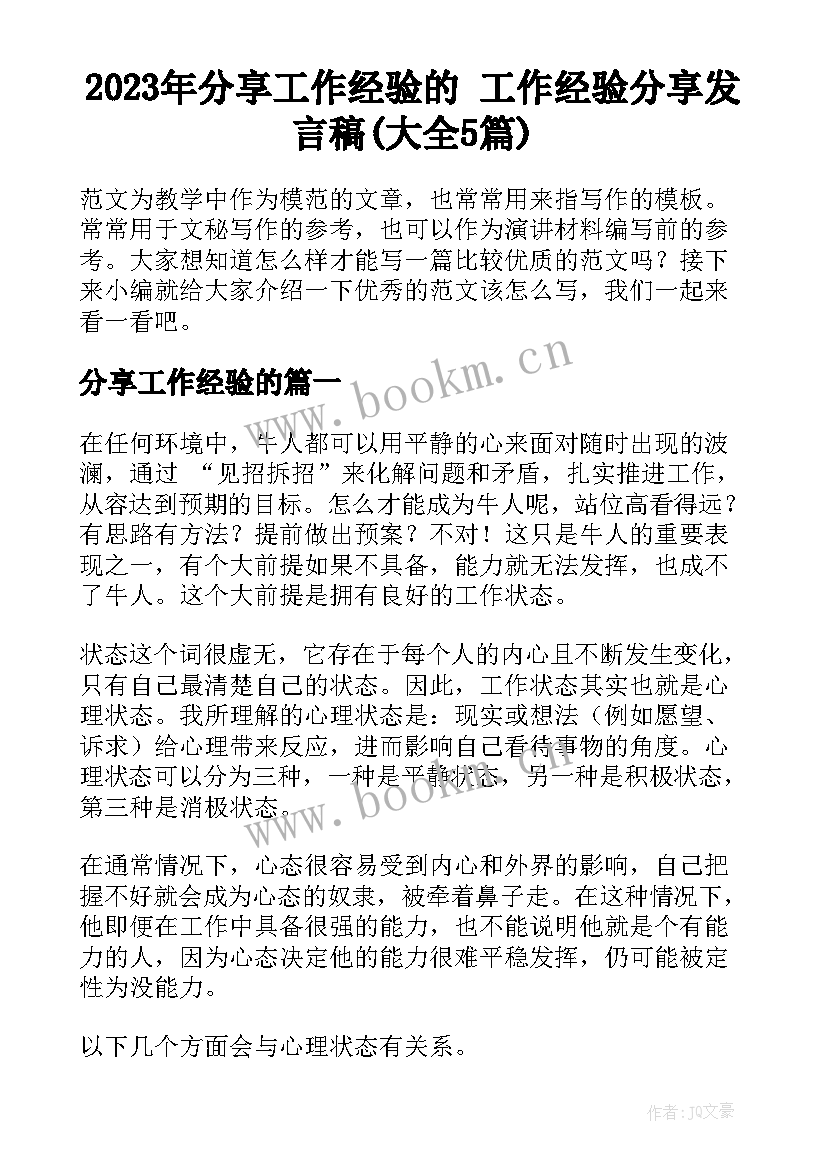 2023年分享工作经验的 工作经验分享发言稿(大全5篇)