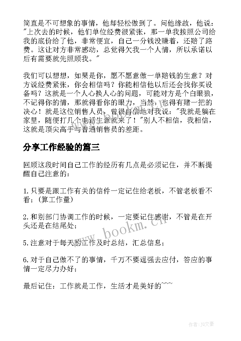 2023年分享工作经验的 工作经验分享发言稿(大全5篇)