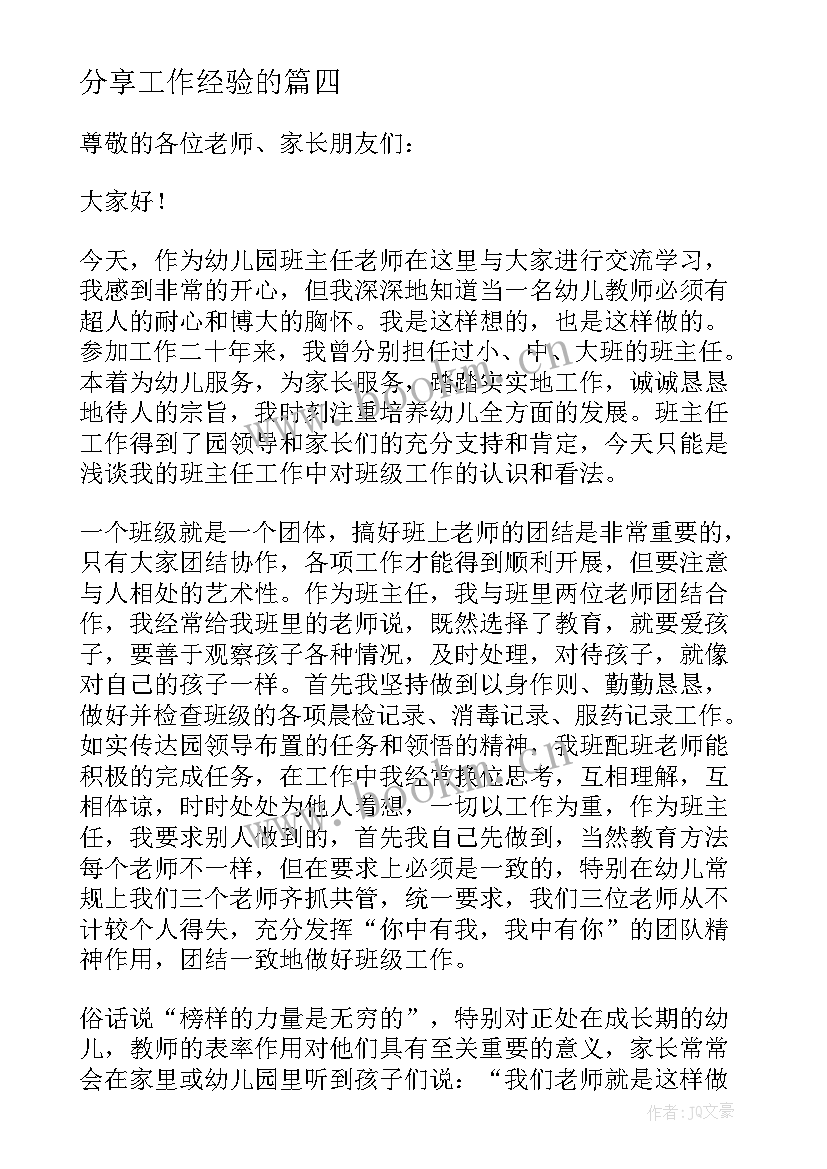 2023年分享工作经验的 工作经验分享发言稿(大全5篇)